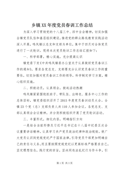 乡镇某年度党员春训工作总结.docx