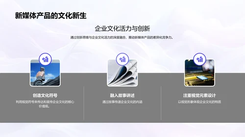 企业文化在新媒体中的塑造PPT模板