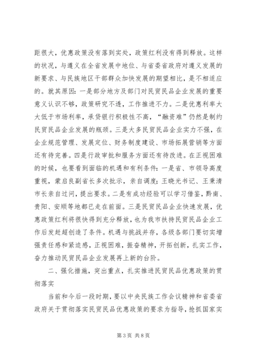 副市长在全市贯彻落实民贸民品优惠政策推进会上的讲话 (6).docx