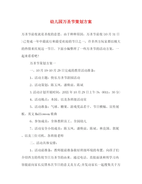 精编之幼儿园万圣节策划方案.docx