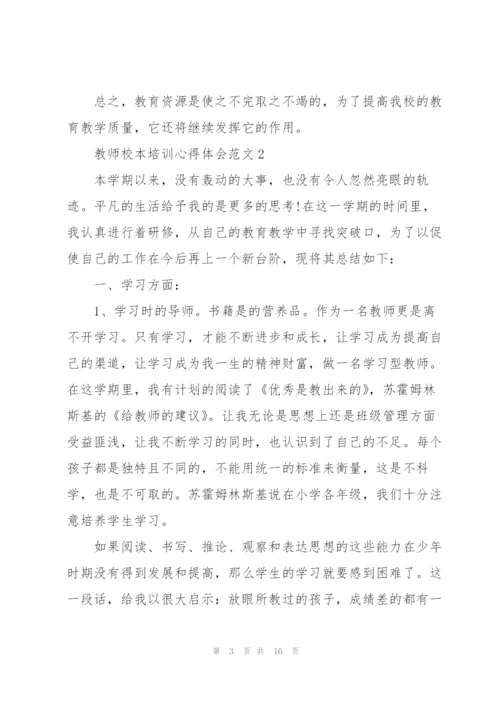 教师校本培训心得体会范文.docx