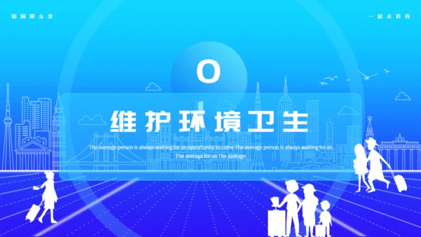 文明生活，快乐旅游通用PPT模板