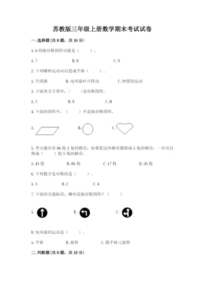 苏教版三年级上册数学期末考试试卷【考点提分】.docx