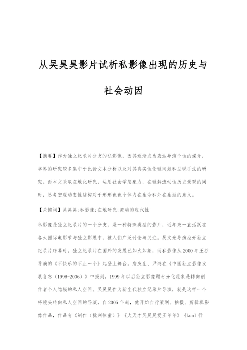 从吴昊昊影片试析私影像出现的历史与社会动因.docx