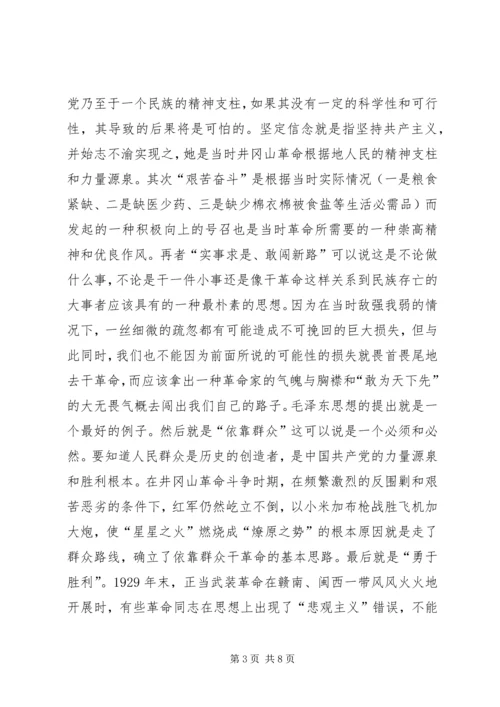 学习井冈山精神心得体会_1 (2).docx