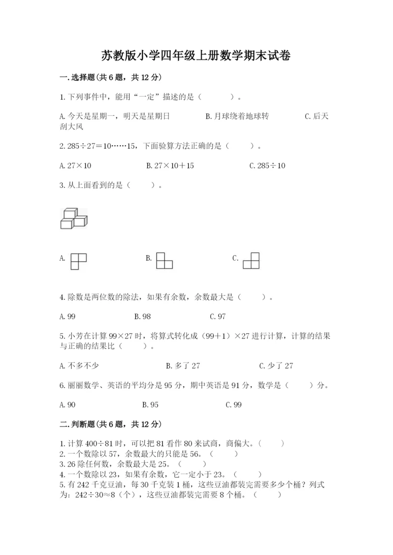 苏教版小学四年级上册数学期末试卷含答案【培优】.docx