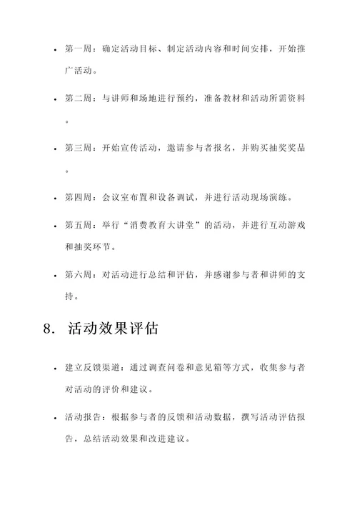 消费教育大讲堂活动方案