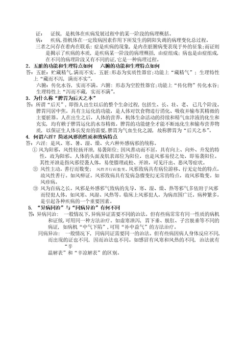 中医学基础习题及答案