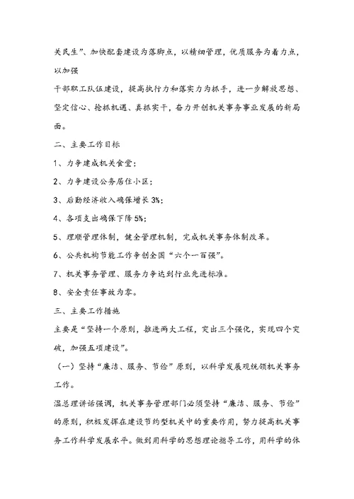 机关事务工作计划