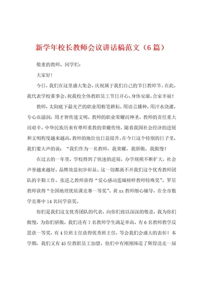 新学年校长教师会议讲话稿范文（6篇）