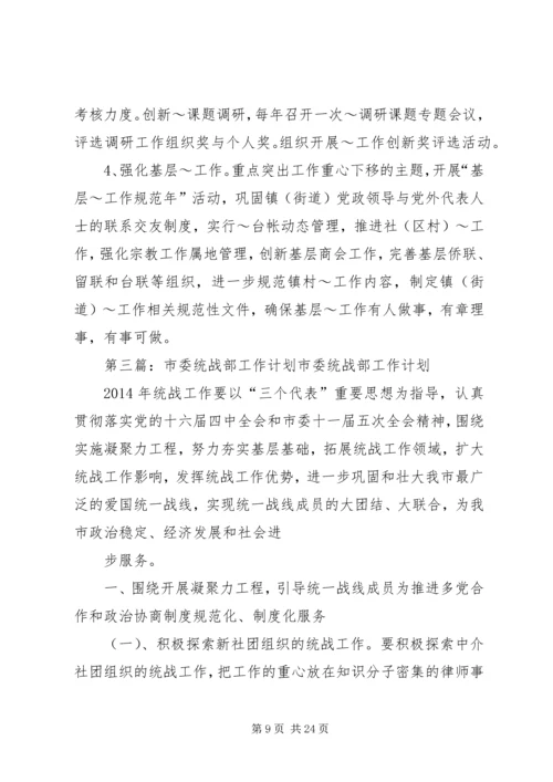 统战部选调生工作计划(精选多篇).docx