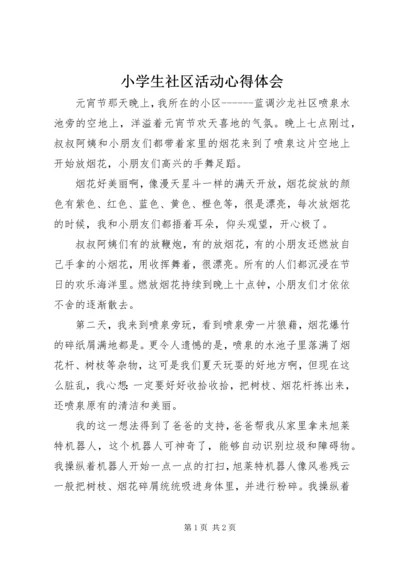 小学生社区活动心得体会.docx