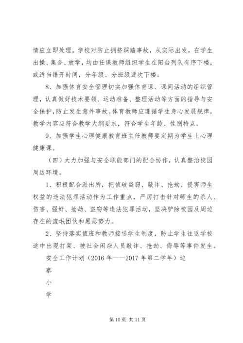 篇一：20XX年20XX年小学安全工作计划 (3).docx
