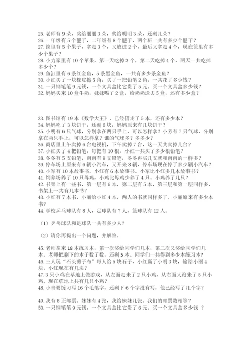 小学一年级数学应用题50道最新.docx