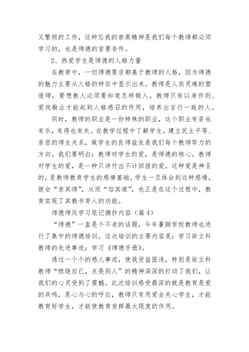 师德师风学习笔记摘抄内容7篇.docx