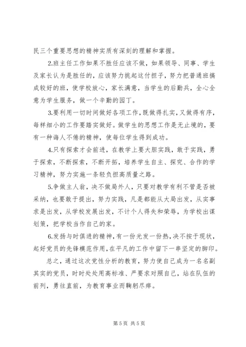 教育工作者的个人党性分析材料.docx