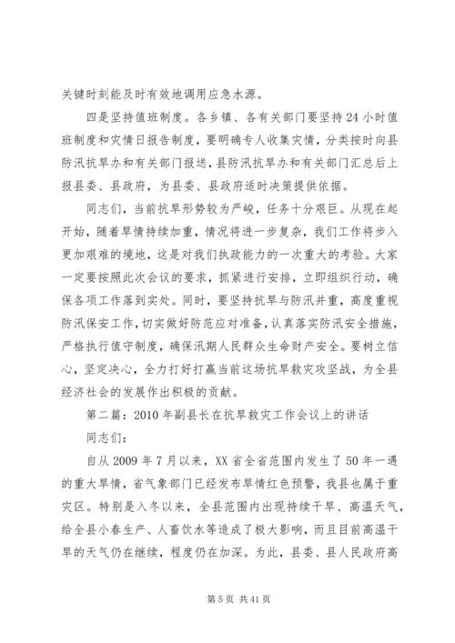 副县长在全县抗旱救灾工作会议上的讲话 (2).docx