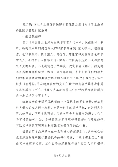关于《向世界上最好的医院学管理》的读后感[精选].docx
