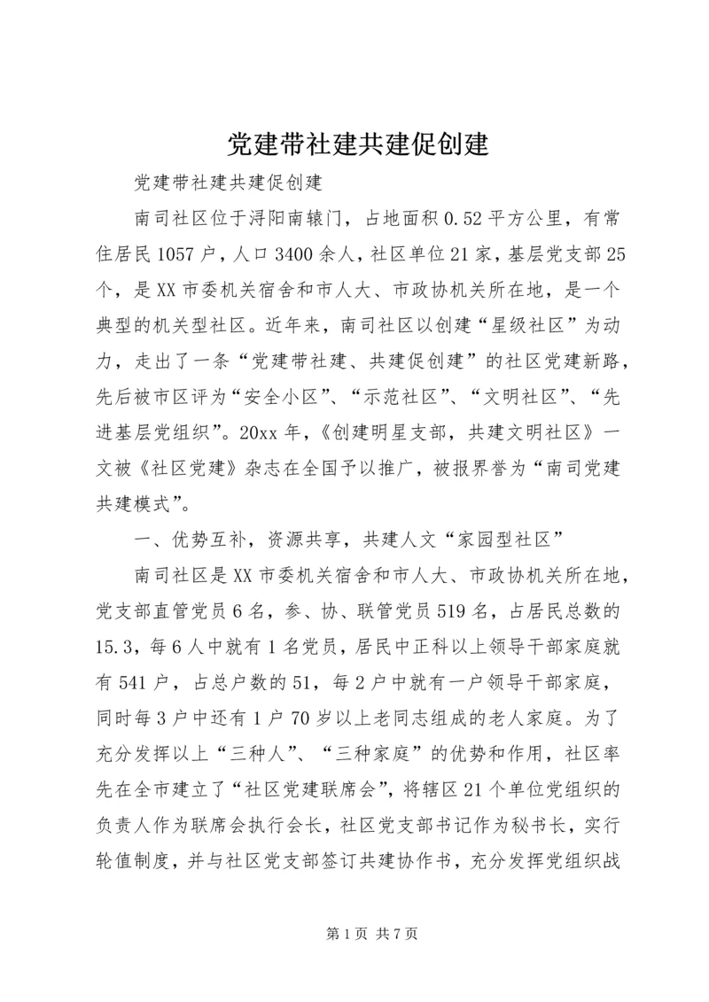 党建带社建共建促创建.docx