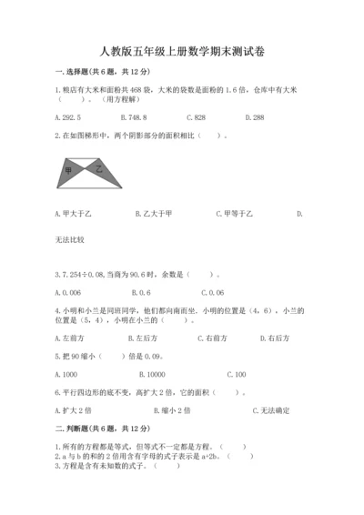 人教版五年级上册数学期末测试卷（达标题）word版.docx
