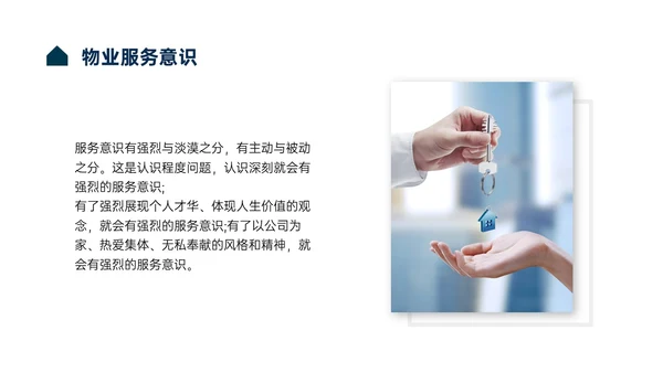 蓝色商务风物业服务意识培训PPT课件