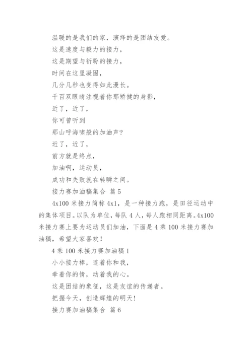 接力赛加油稿集合.docx