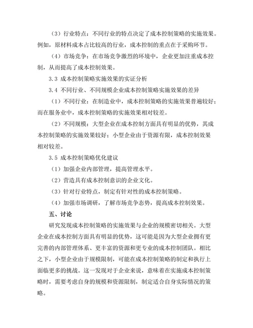 企业成本控制策略的实施效果分析