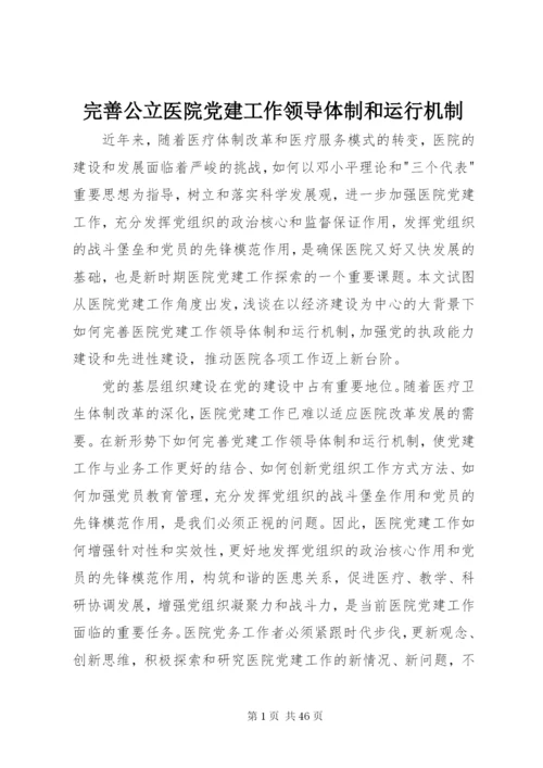 完善公立医院党建工作领导体制和运行机制.docx