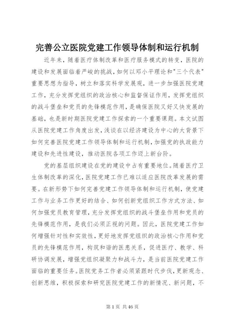 完善公立医院党建工作领导体制和运行机制.docx