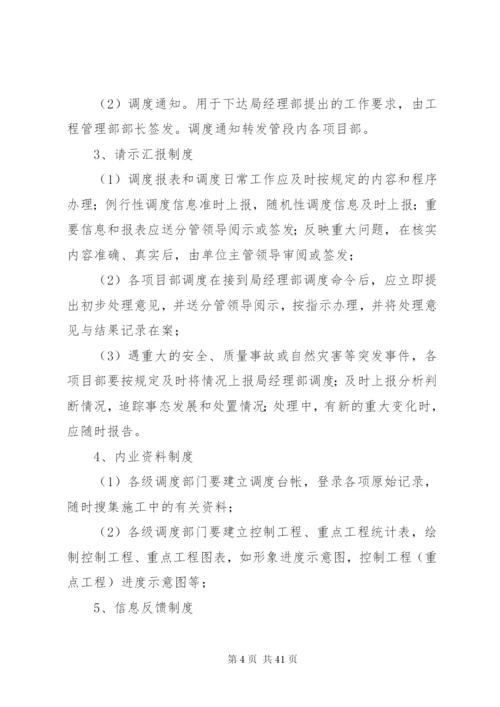 工程调度管理制度精编.docx