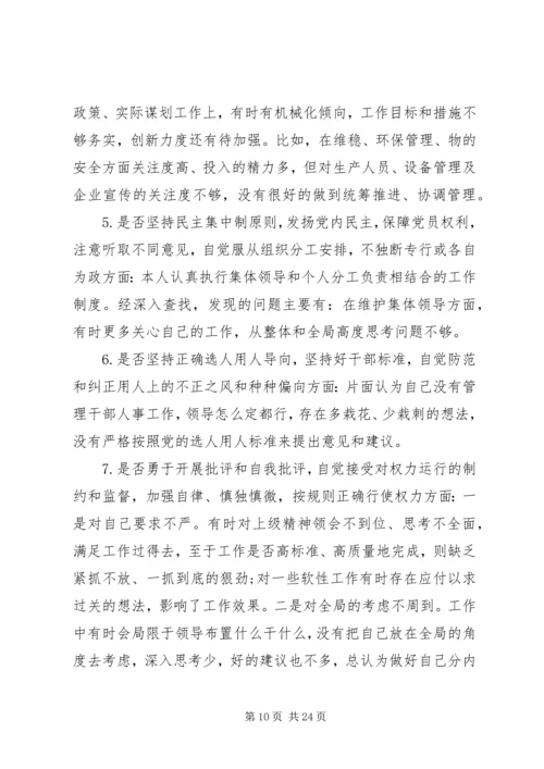 对照党章党规找差距“十八个是否”专题会议检视检查个人剖析材料 (5).docx