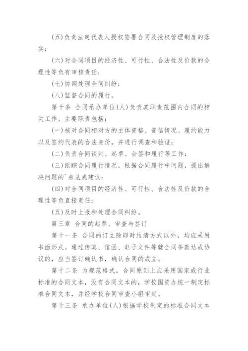 学校合同管理制度.docx