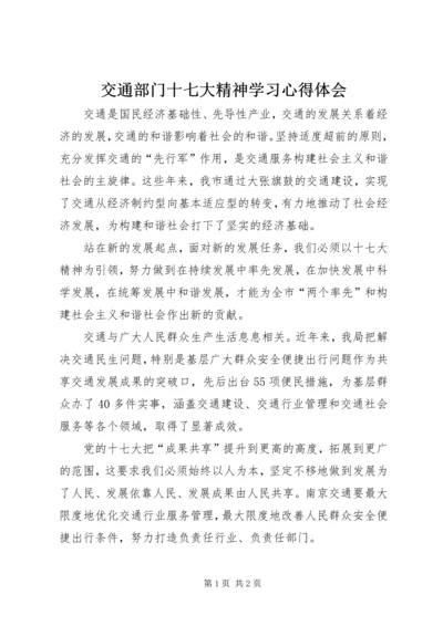 交通部门十七大精神学习心得体会.docx