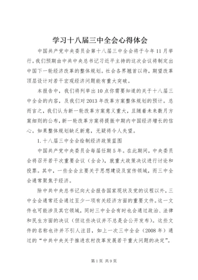 学习十八届三中全会心得体会_1.docx