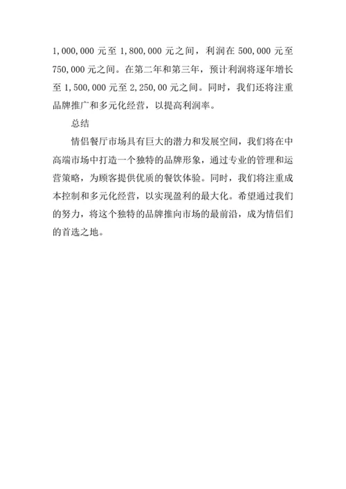 情侣餐厅创业计划书