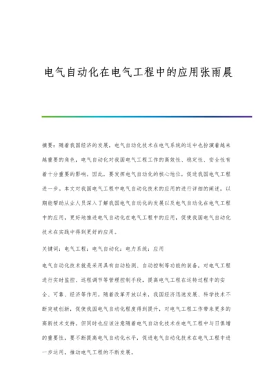 电气自动化在电气工程中的应用张雨晨.docx