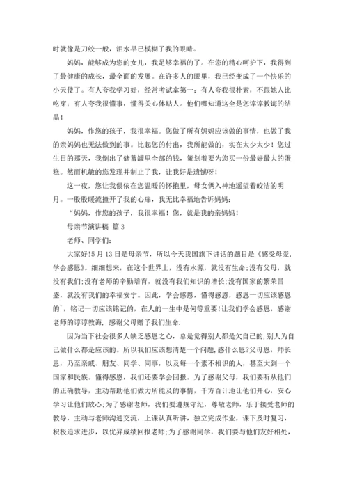 母亲节演讲稿锦集七篇.docx