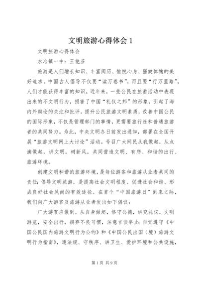 文明旅游心得体会1 (4).docx