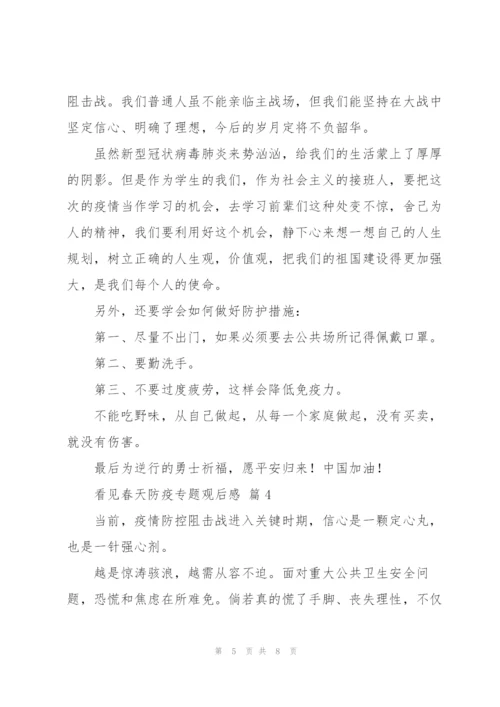 看见春天防疫专题观后感经典范文5篇.docx