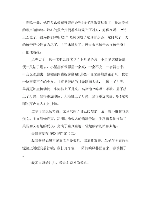 美丽的夏夜小学六年级作文800字精选