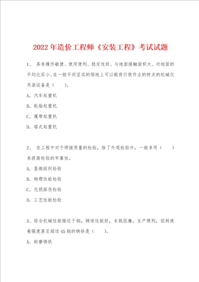 2022年造价工程师安装工程考试试题