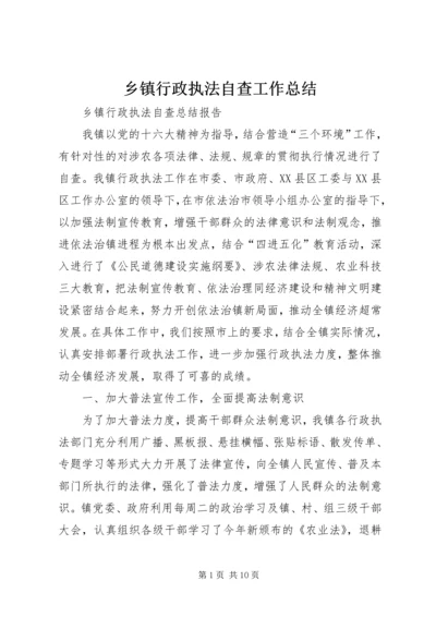 乡镇行政执法自查工作总结.docx