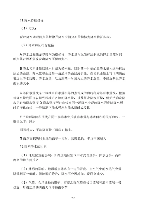 水文及水资源学期末复习计划资料