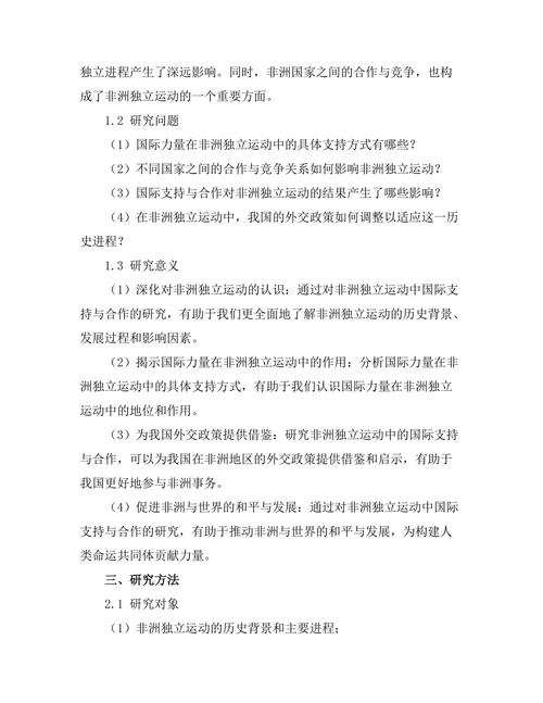 非洲独立运动中的国际支持与合作