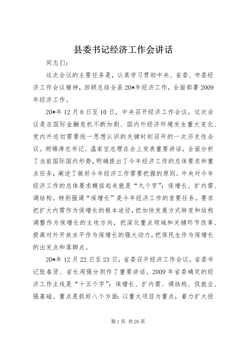 县委书记经济工作会讲话.docx