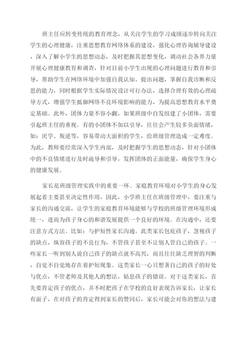 小学班主任如何管理好班级的几点尝试.docx