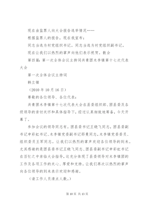 最新精编之村党支部委员会第一次全体会议主持词_.docx