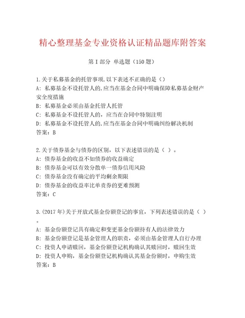 精心整理基金专业资格认证含答案能力提升