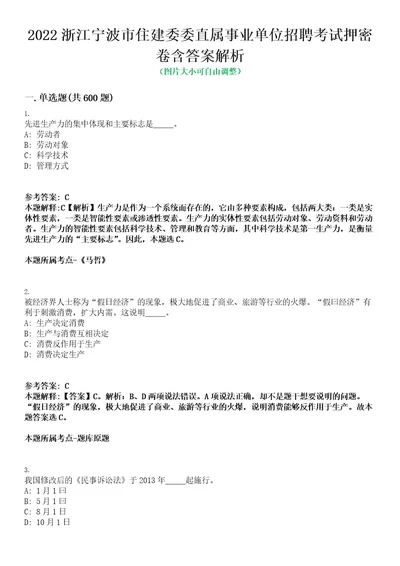 2022浙江宁波市住建委委直属事业单位招聘考试押密卷含答案解析