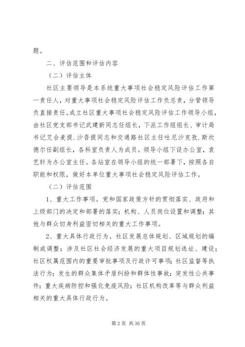 重大事项社会稳定风险评估实施方案范文.docx